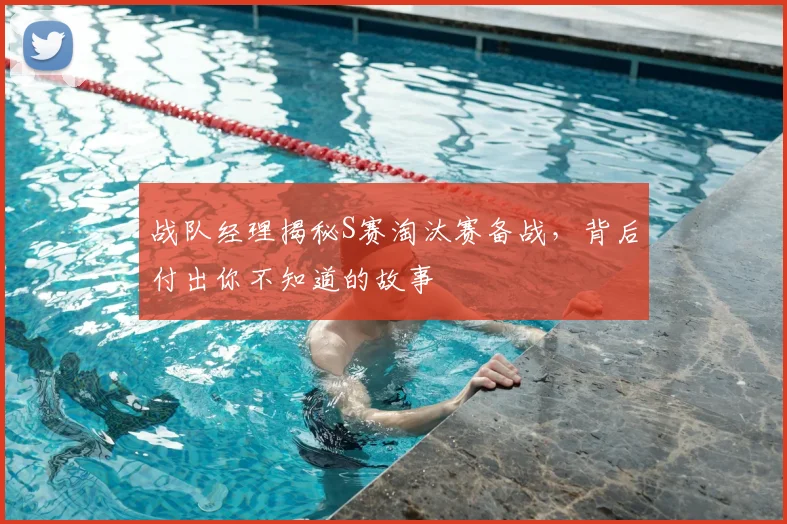 战队经理揭秘S赛淘汰赛备战，背后付出你不知道的故事