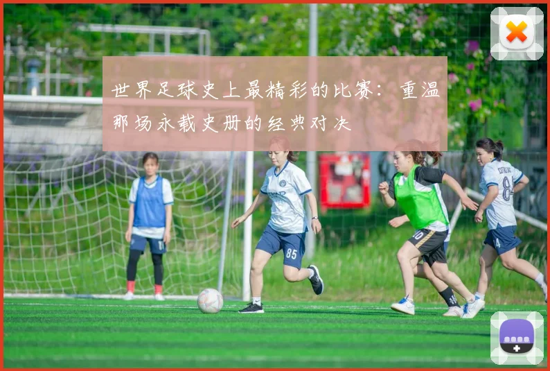 世界足球史上最精彩的比赛：重温那场永载史册的经典对决