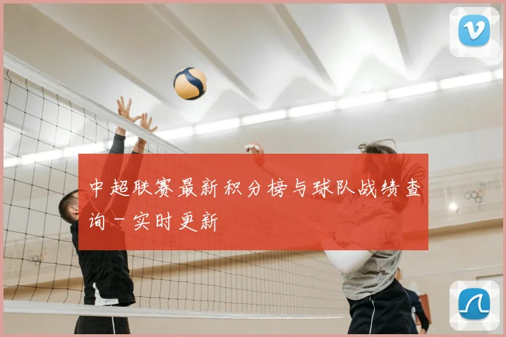 中超联赛最新积分榜与球队战绩查询 - 实时更新
