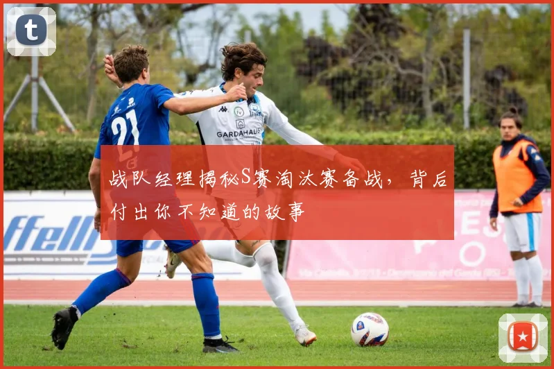 战队经理揭秘S赛淘汰赛备战，背后付出你不知道的故事