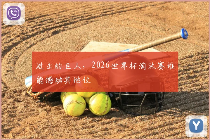 进击的巨人，2026世界杯淘汰赛谁能撼动其地位