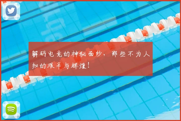 解码电竞的神秘面纱，那些不为人知的艰辛与辉煌！